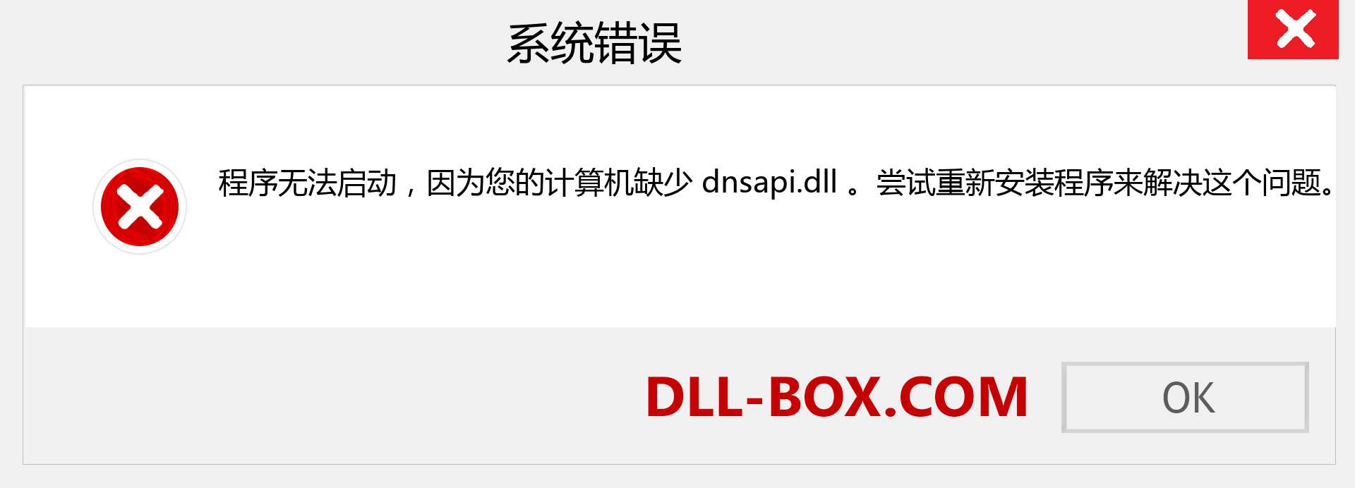 dnsapi.dll 文件丢失？。 适用于 Windows 7、8、10 的下载 - 修复 Windows、照片、图像上的 dnsapi dll 丢失错误